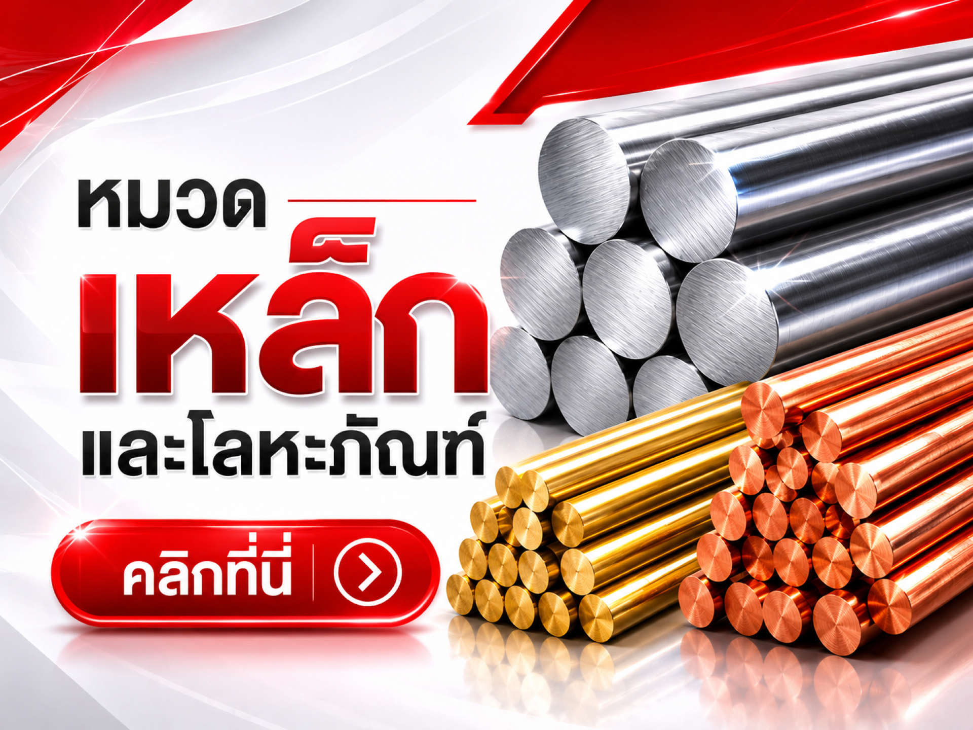 เหล็ก โลหะภัณฑ์