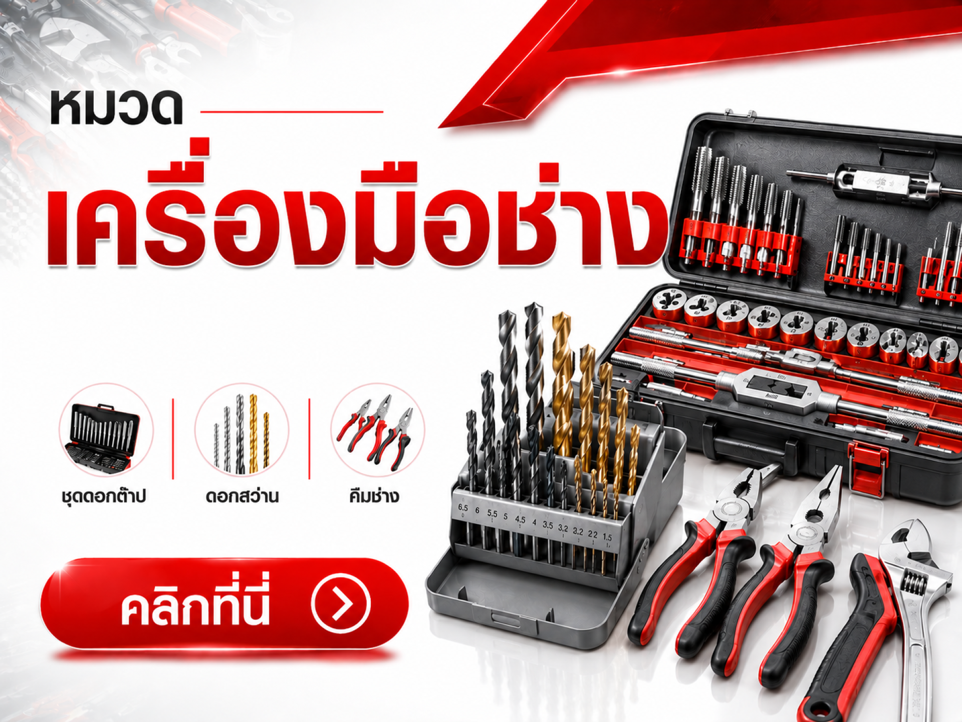 เครื่องมือช่าง