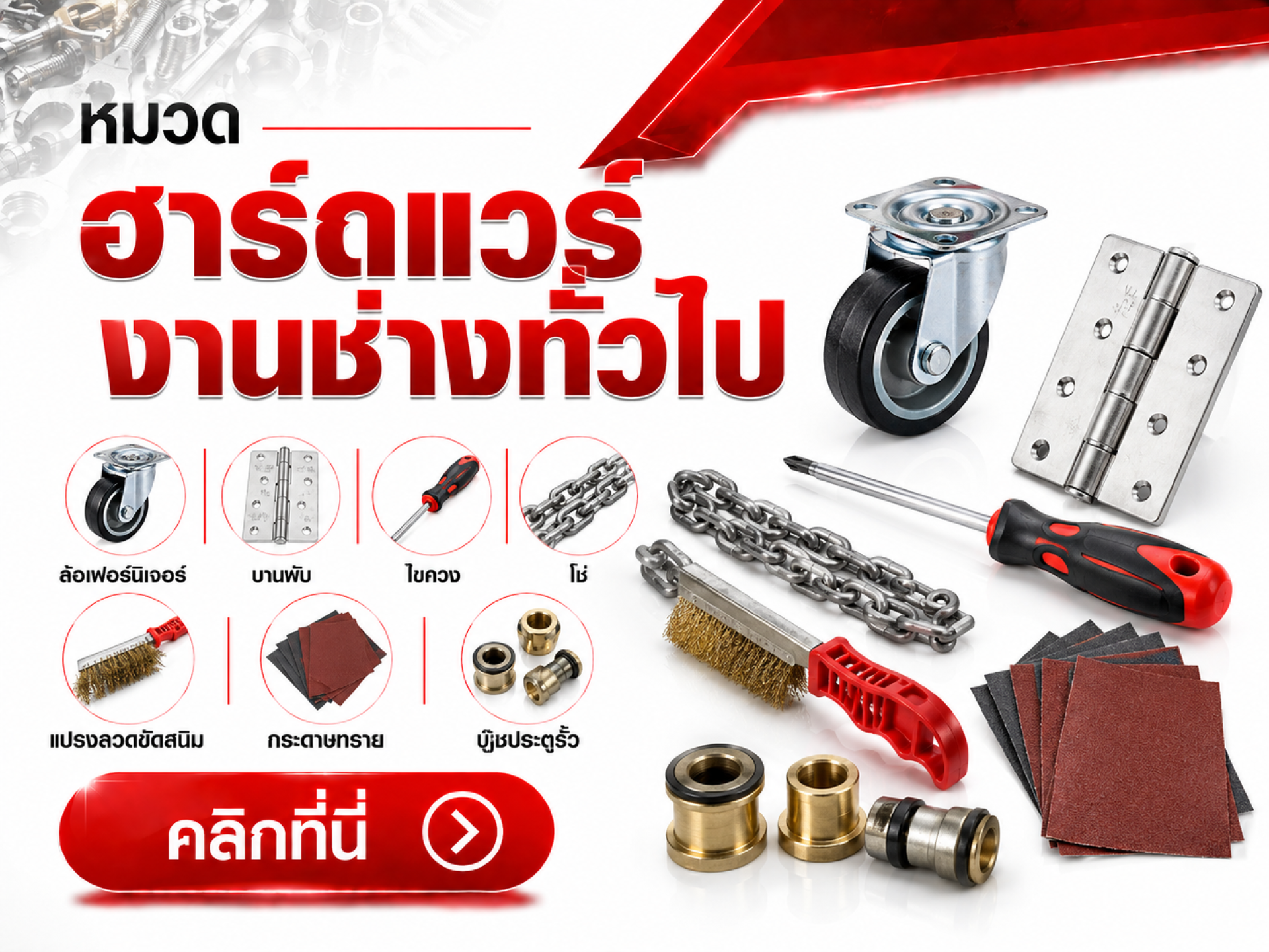 อุปกรณ์ฮาร์ดแวร์ สินค้าเบ็ดเตล็ด