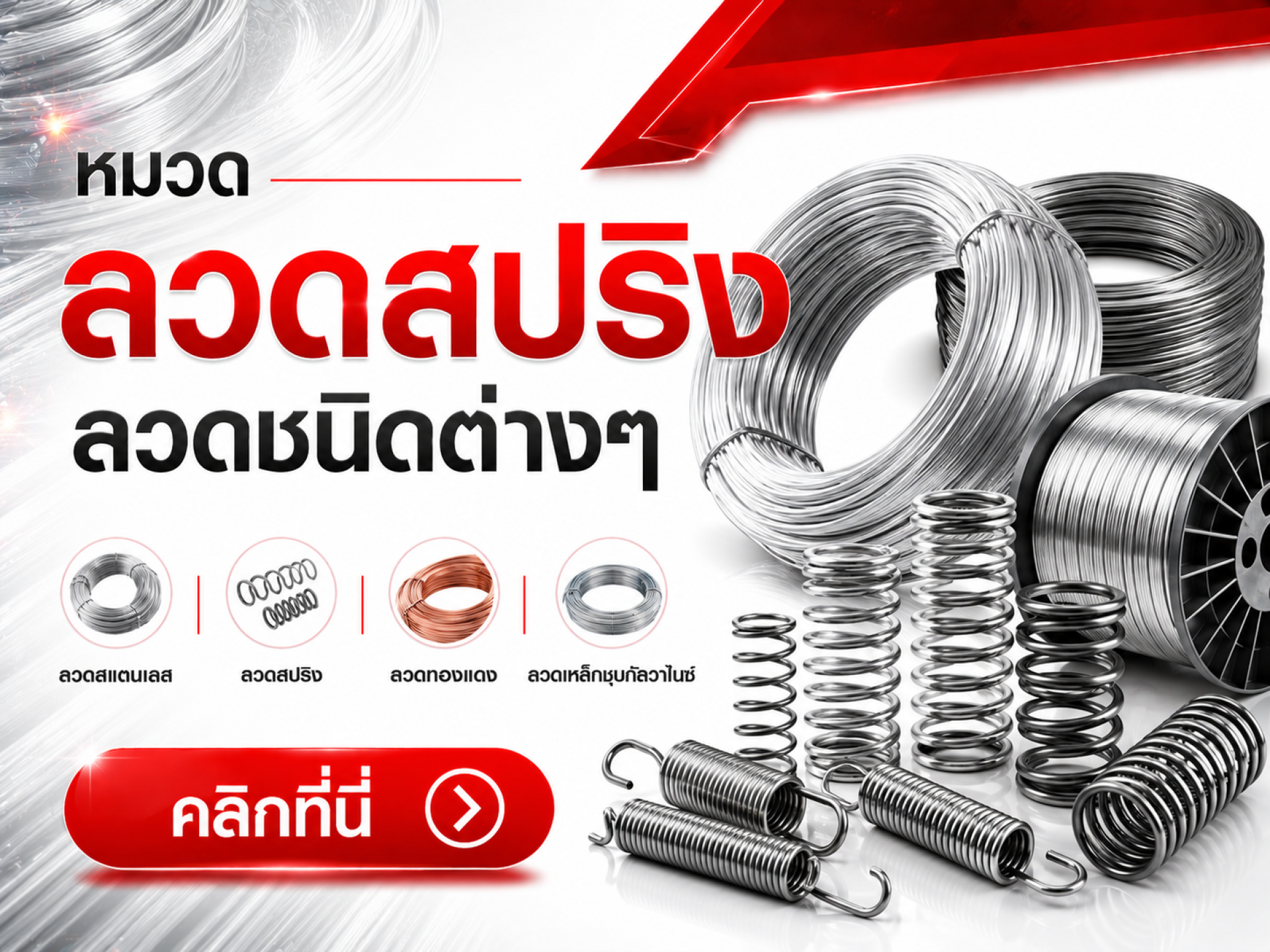 ลวดสปริง ลวดต่างๆ
