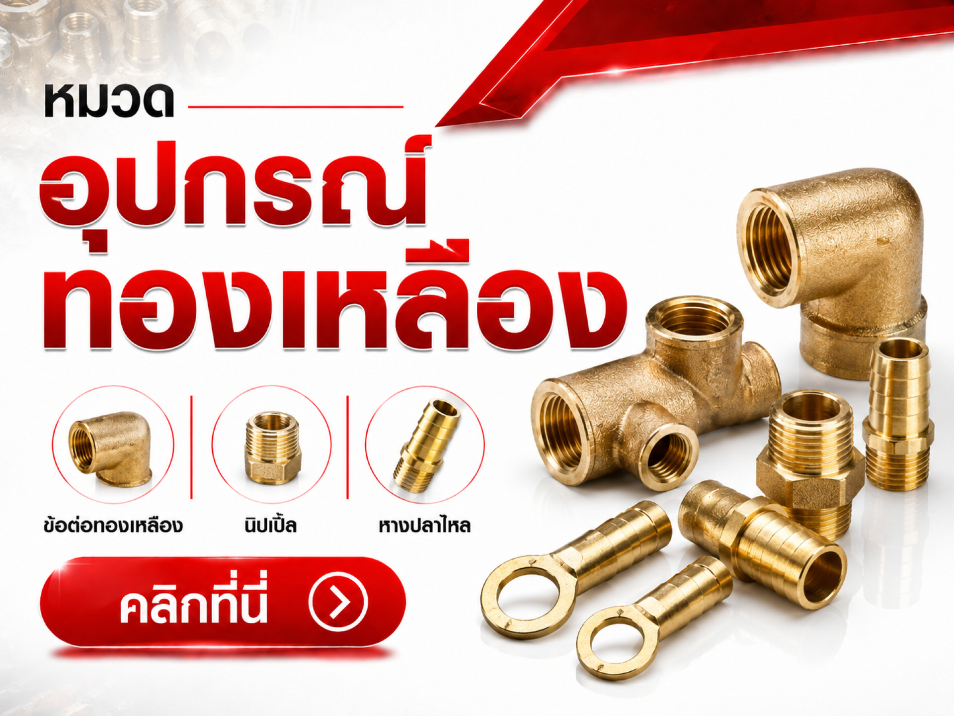 อุปกรณ์ลม อุปกรณ์ทองเหลือง 