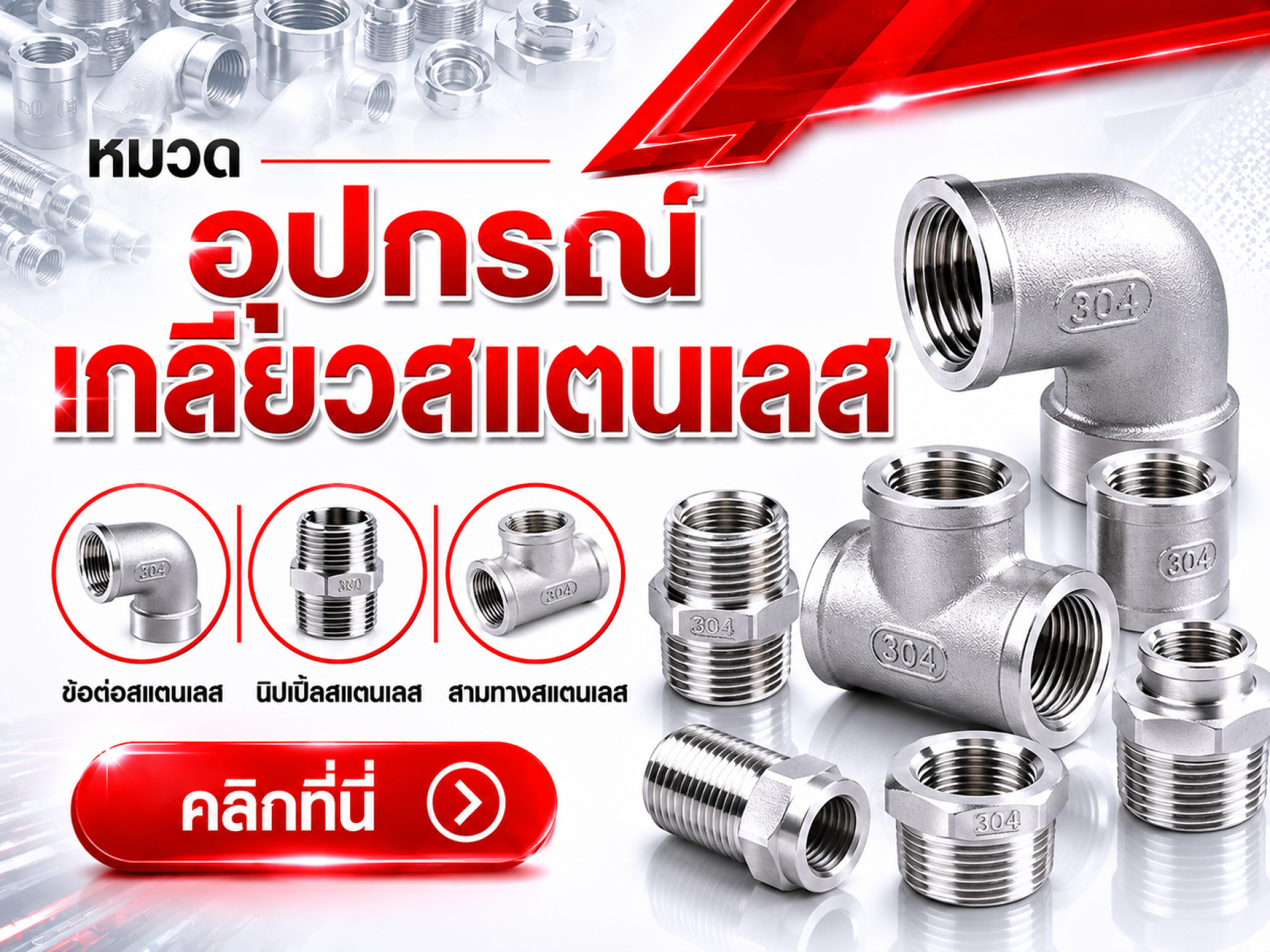 อุปกรณ์สแตนเลส SUS304