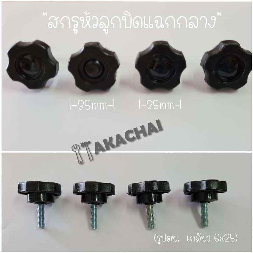 สกรูหัวลูกบิดพลาสติกแฉกกลาง