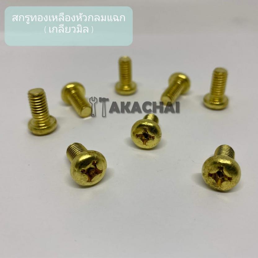 สกรูหัวกลมแฉกทองเหลือง