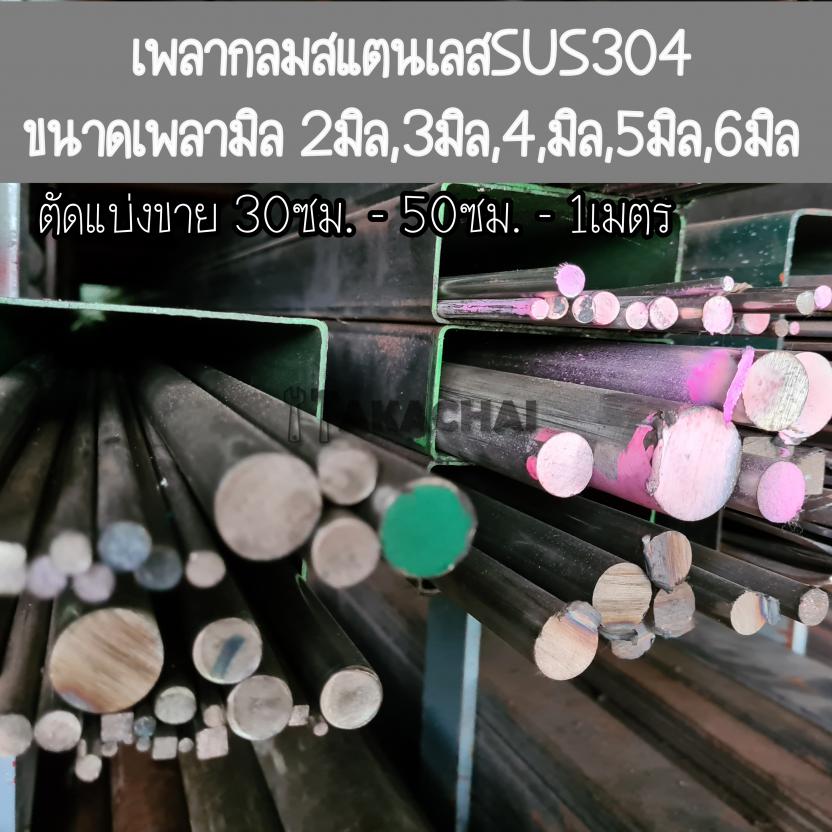 เพลาสแตนเลสมิล