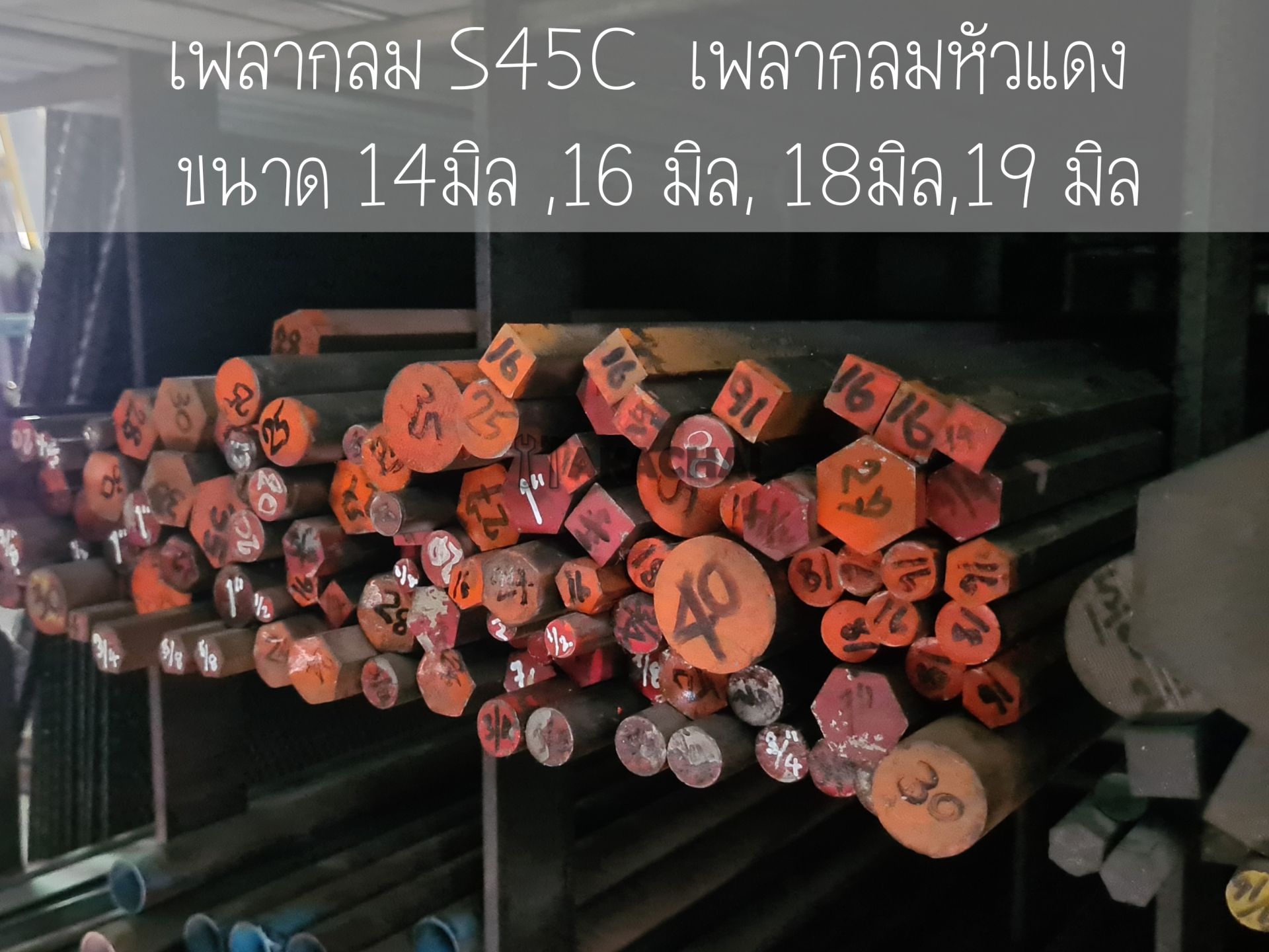 เพลากลมหัวแดงS45C
