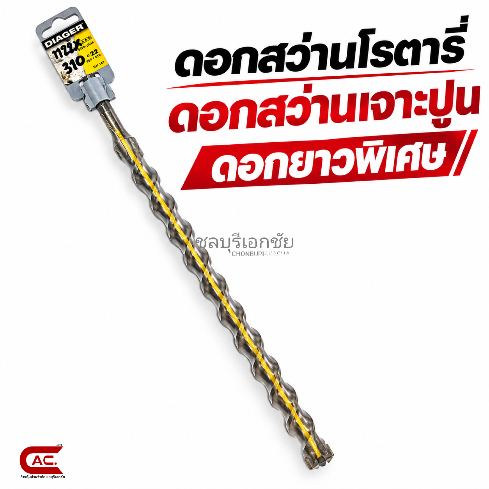ดอกสว่านโรตารี่เจาะปูน ดอกยาวพิเศษ